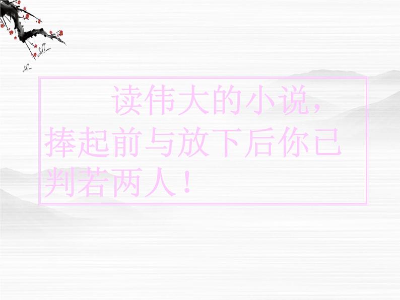 高二语文:选修(外国小说欣赏)第3单元《丹柯》(1)课件 新人教版第1页