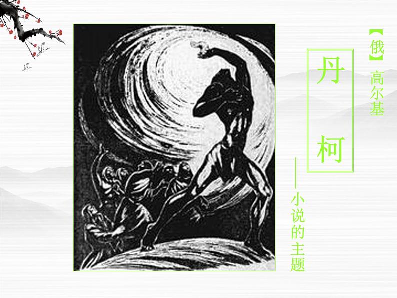 高二语文:选修(外国小说欣赏)第3单元《丹柯》(1)课件 新人教版第2页