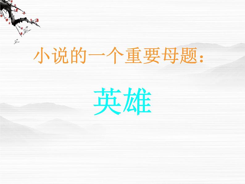 高二语文:选修(外国小说欣赏)第3单元《丹柯》(1)课件 新人教版第3页