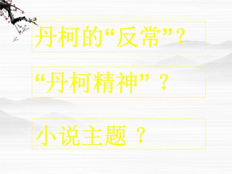 高二语文:选修(外国小说欣赏)第3单元《丹柯》(1)课件 新人教版第7页