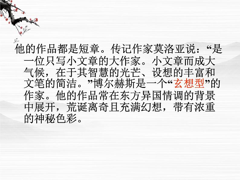 高二语文:选修(外国小说欣赏)第8单元《沙之书》课件 新人教版第3页