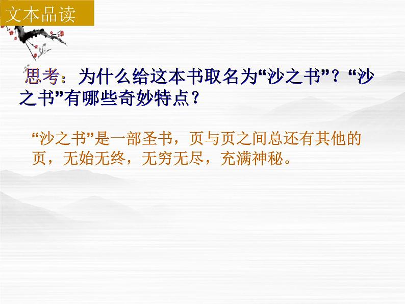 高二语文:选修(外国小说欣赏)第8单元《沙之书》课件 新人教版第4页