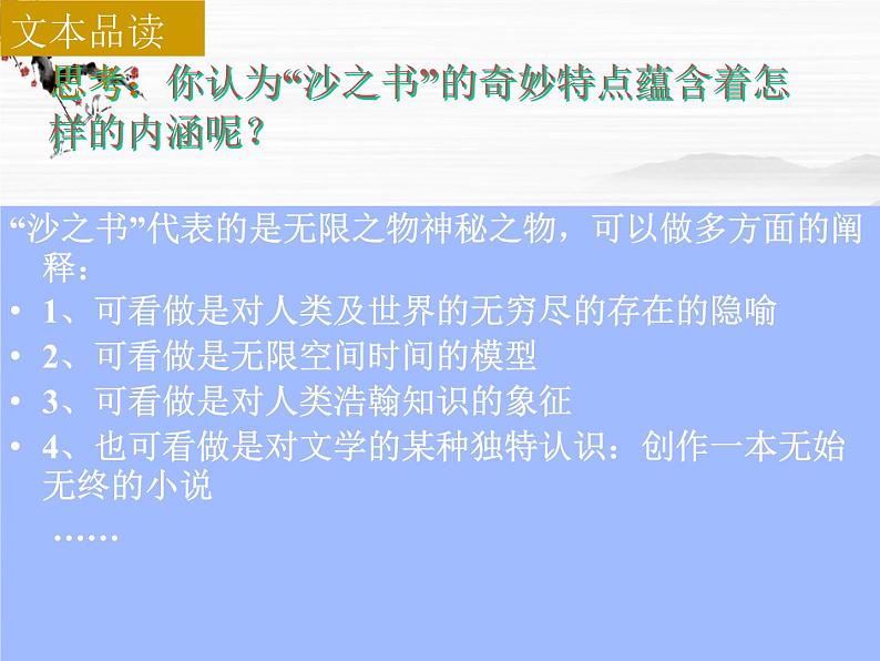 高二语文:选修(外国小说欣赏)第8单元《沙之书》课件 新人教版第5页