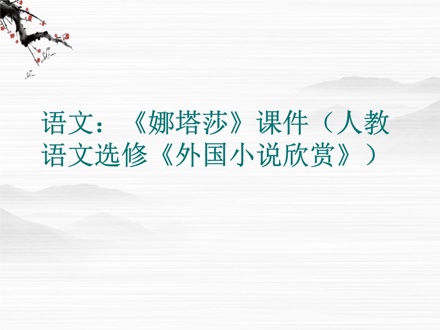 语文《外国小说欣赏》第四单元娜塔莎课文配套课件ppt