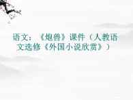 高二语文：《炮兽》课件（人教语文选修《外国小说欣赏》）