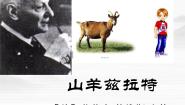 人教版 (新课标)选修山羊兹拉特多媒体教学课件ppt