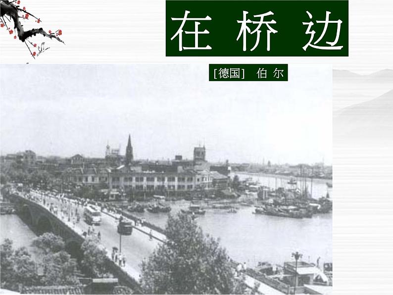 高二语文:《在桥边》课件(人教语文选修《外国小说欣赏》)02