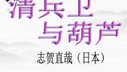 高中人教版 (新课标)《外国小说欣赏》第五单元清兵卫与葫芦课堂教学ppt课件