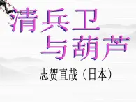 高中语文之《清兵卫与葫芦》3（人教版选修）课件PPT