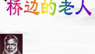 人教版 (新课标)选修《外国小说欣赏》第一单元桥边的老人说课课件ppt