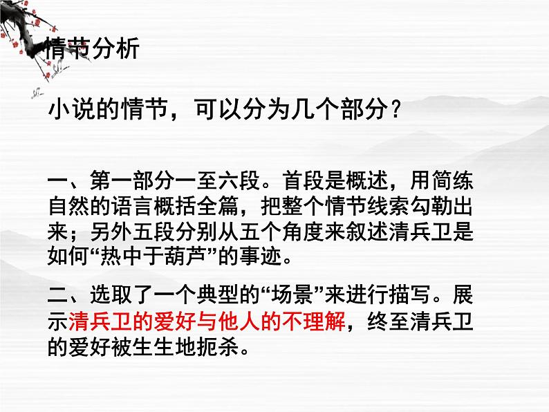 高中语文之《清兵卫与葫芦》1(人教版选修)课件PPT07