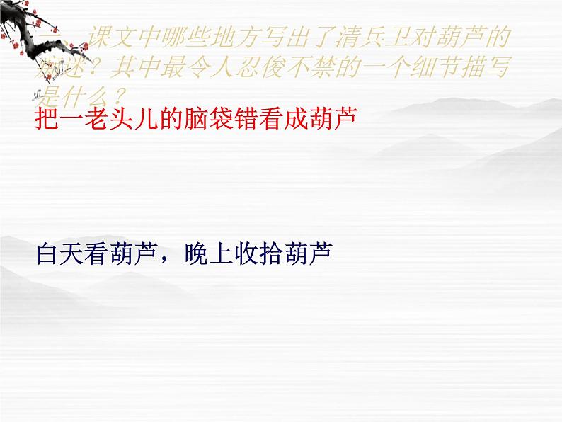 高中语文之《清兵卫与葫芦》1(人教版选修)课件PPT08