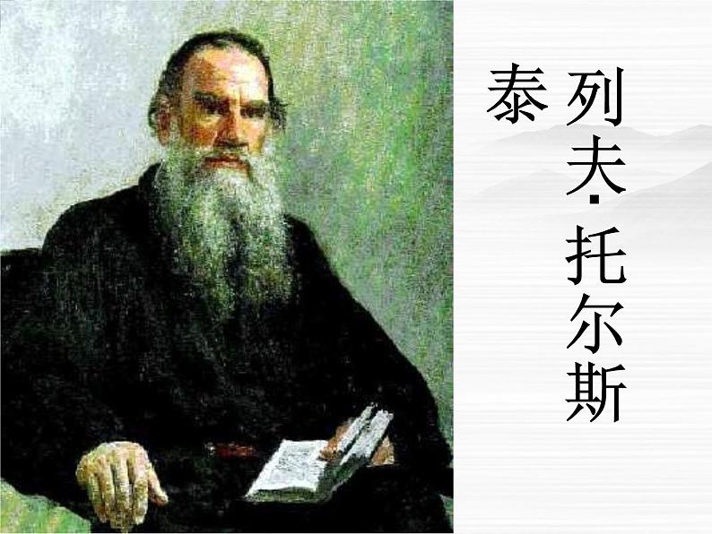 山东省沂水县第一中学高二语文选修外国小说《娜塔莎》课件(新人教版)第4页