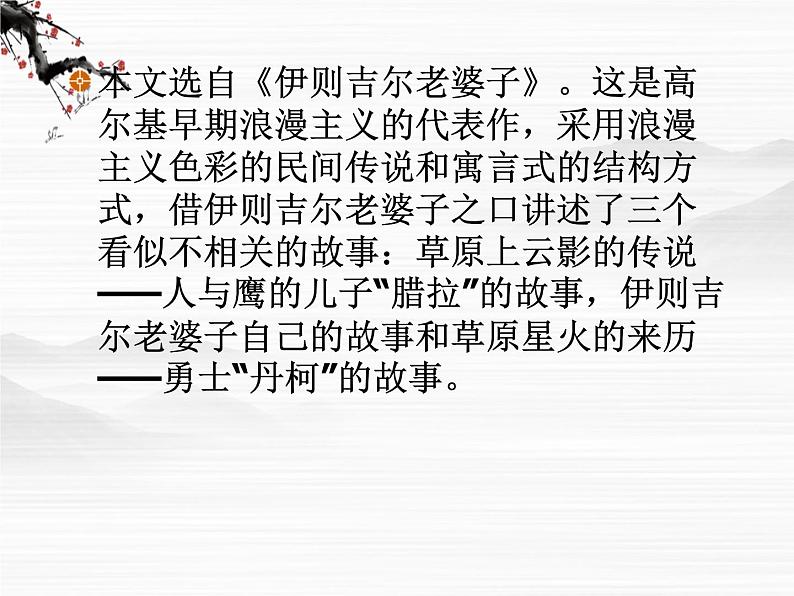 高中语文《丹柯》课件6(人教版选修)第6页