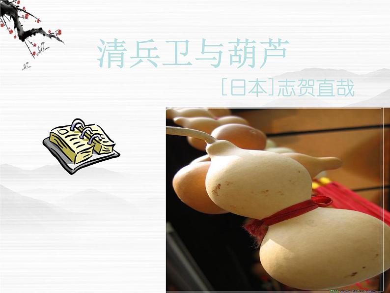 高中语文之《清兵卫与葫芦》4(人教版选修)课件PPT02