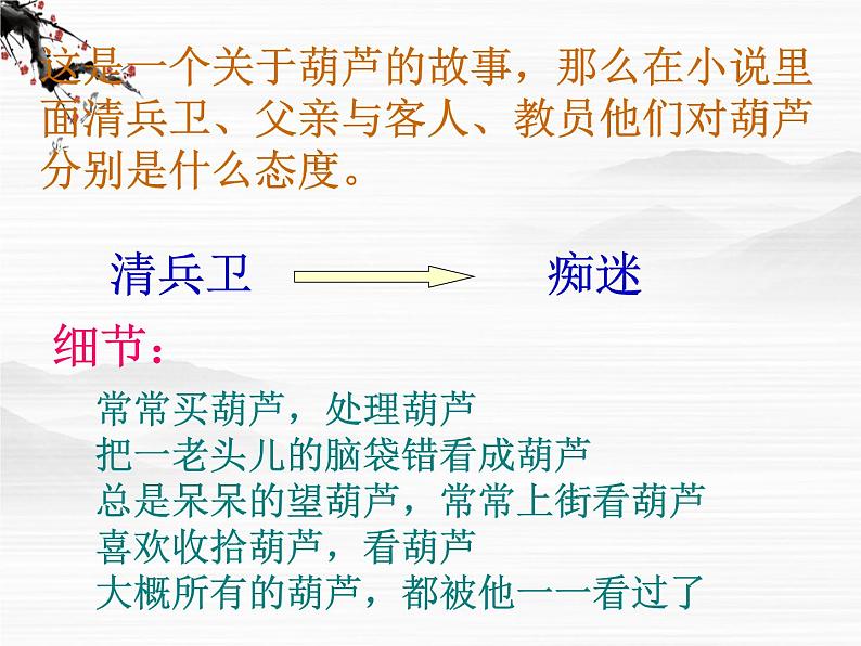 高中语文之《清兵卫与葫芦》4(人教版选修)课件PPT05