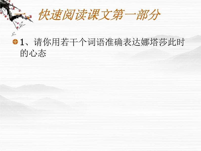 高中语文《娜塔莎》课件4(人教版选修)07