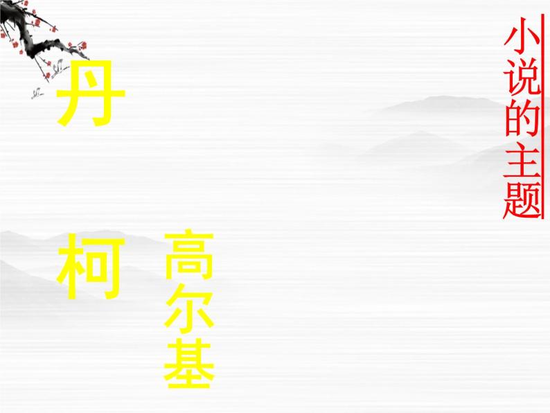 高中语文《丹柯》课件5(人教版选修)01