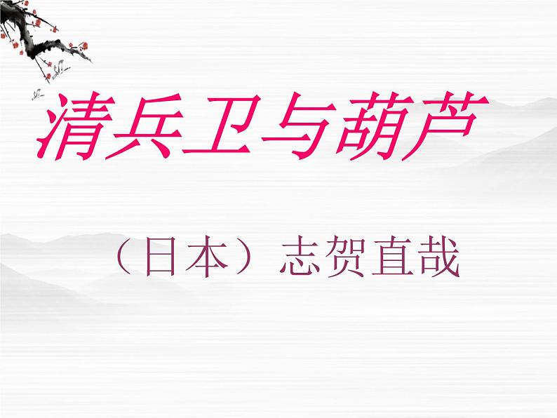 高中语文之《清兵卫与葫芦》5课件(人教版选修)第8页