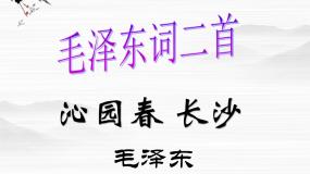 苏教版沁园春·长沙示范课ppt课件