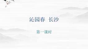 语文沁园春·长沙课堂教学ppt课件