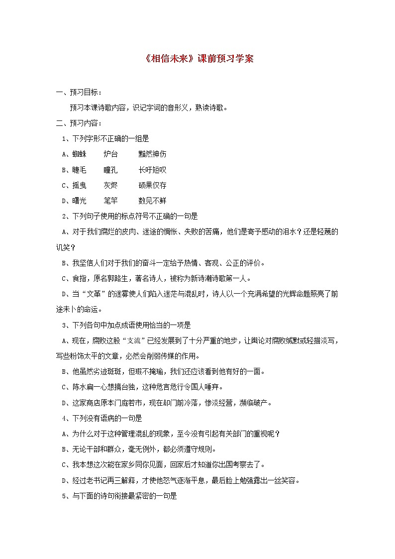 高一语文课前预习学案:1.2《相信未来》(苏教版必修1)90第1页