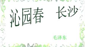 苏教版必修一沁园春·长沙教学演示课件ppt