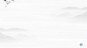 语文必修一沁园春·长沙课前预习ppt课件