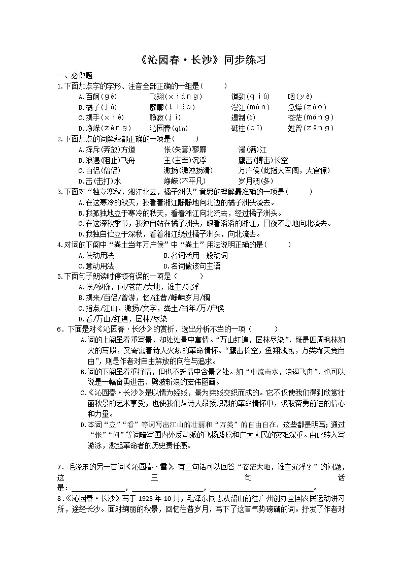 高一语文同步:1.1《沁园春·长沙》同步练习(苏教版必修1)110第1页
