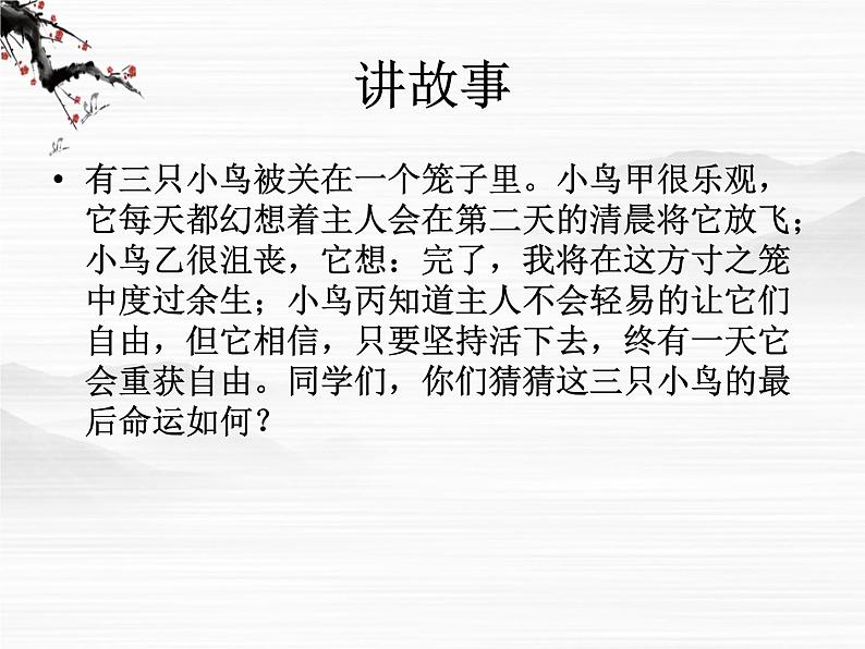 高一语文同步:1.2《相信未来》课件(苏教版必修1)02