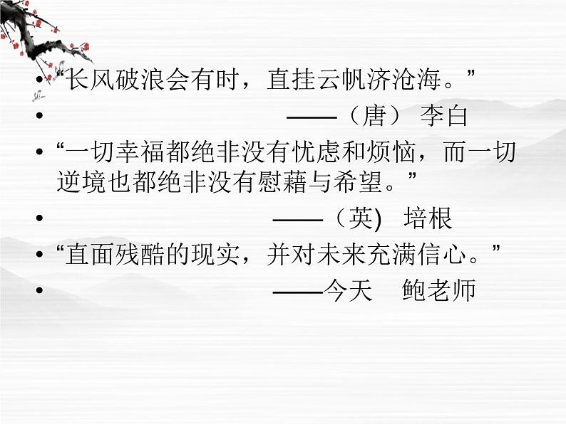 高一语文同步:1.2《相信未来》课件(苏教版必修1)03