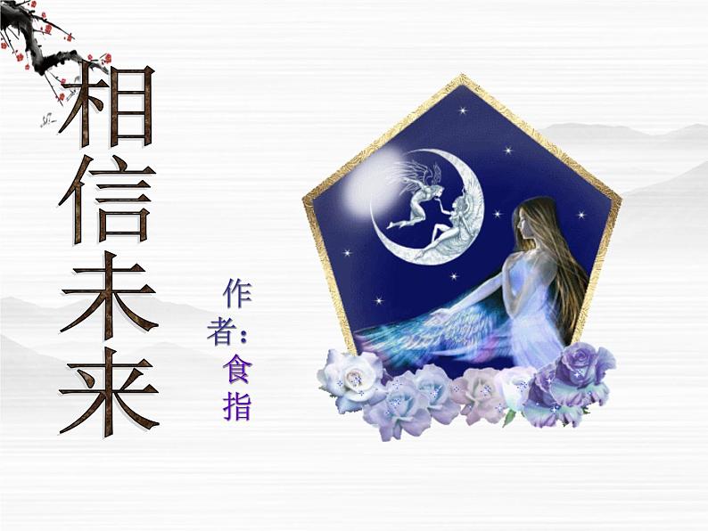 高一语文同步:1.2《相信未来》课件(苏教版必修1)04