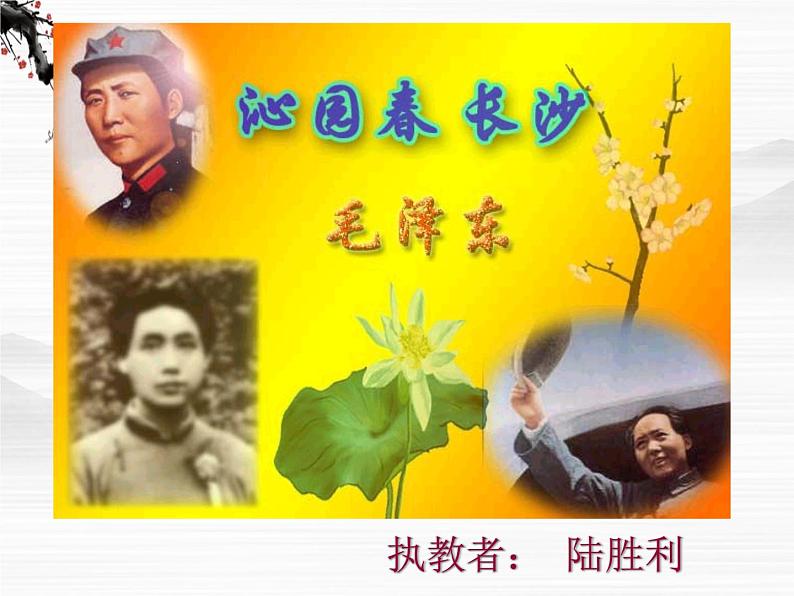 届高一语文同步课件:1.1.1《沁园春·长沙》9(苏教版必修1)60第1页