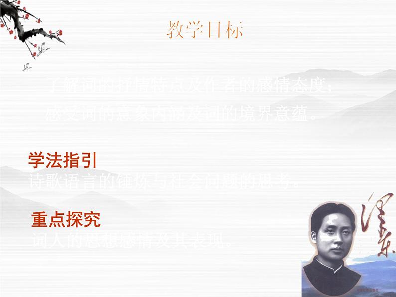 届高一语文同步课件:1.1.1《沁园春·长沙》6(苏教版必修1)62第2页