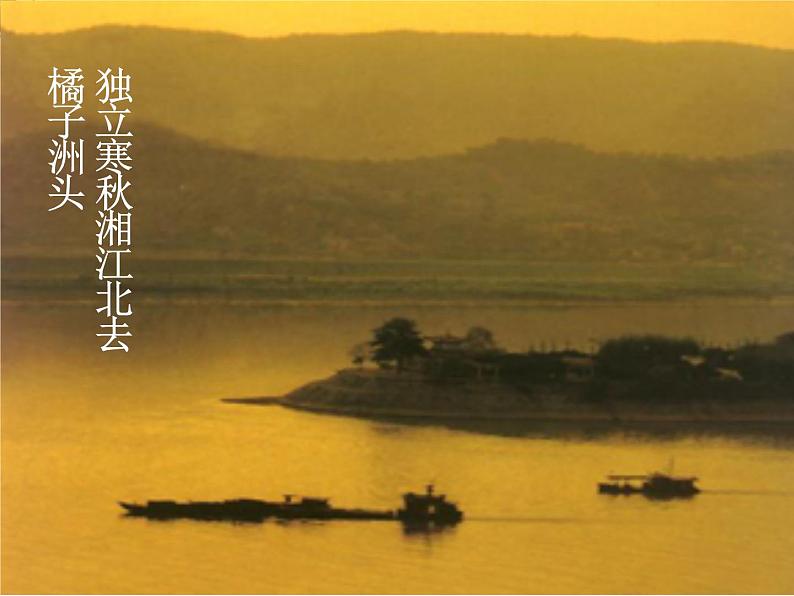 届高一语文同步课件:1.1.1《沁园春·长沙》6(苏教版必修1)62第7页