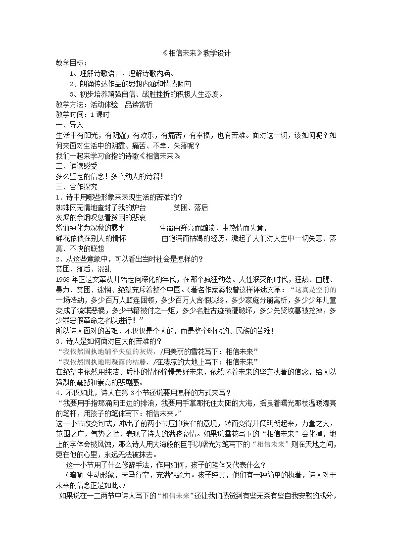 学年高一语文教案： 1.2《相信未来》（苏教版必修1）4201