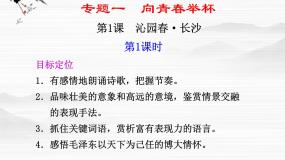 2020-2021学年沁园春·长沙备课课件ppt