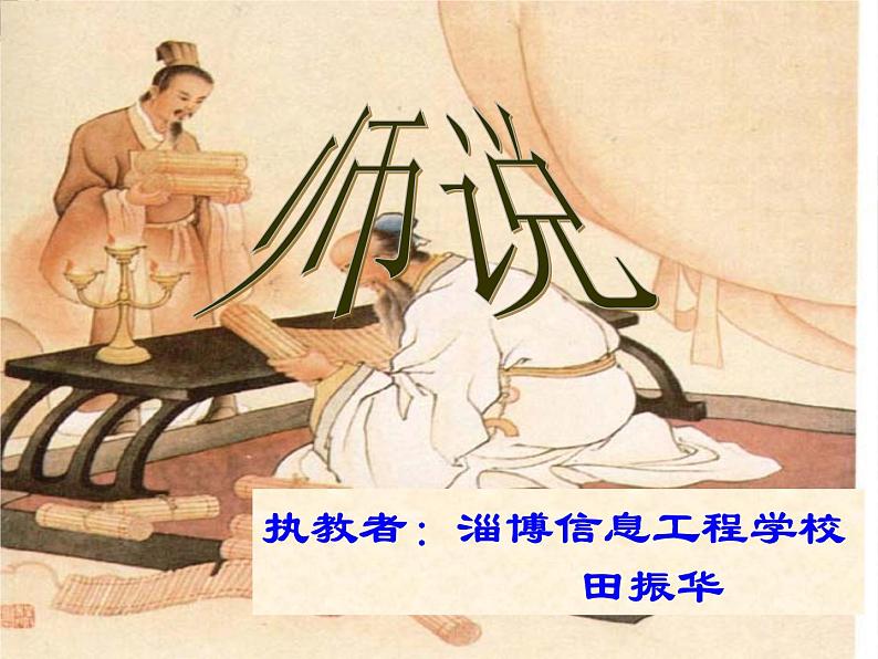 届高一语文同步课件:2.4.2《师说》6(苏教版必修1)495第2页