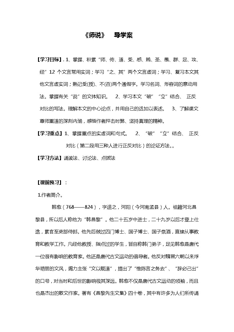 高一语文:2.2《师说》导学案(苏教版必修1)50401