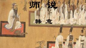 高中语文苏教版必修一师说说课ppt课件