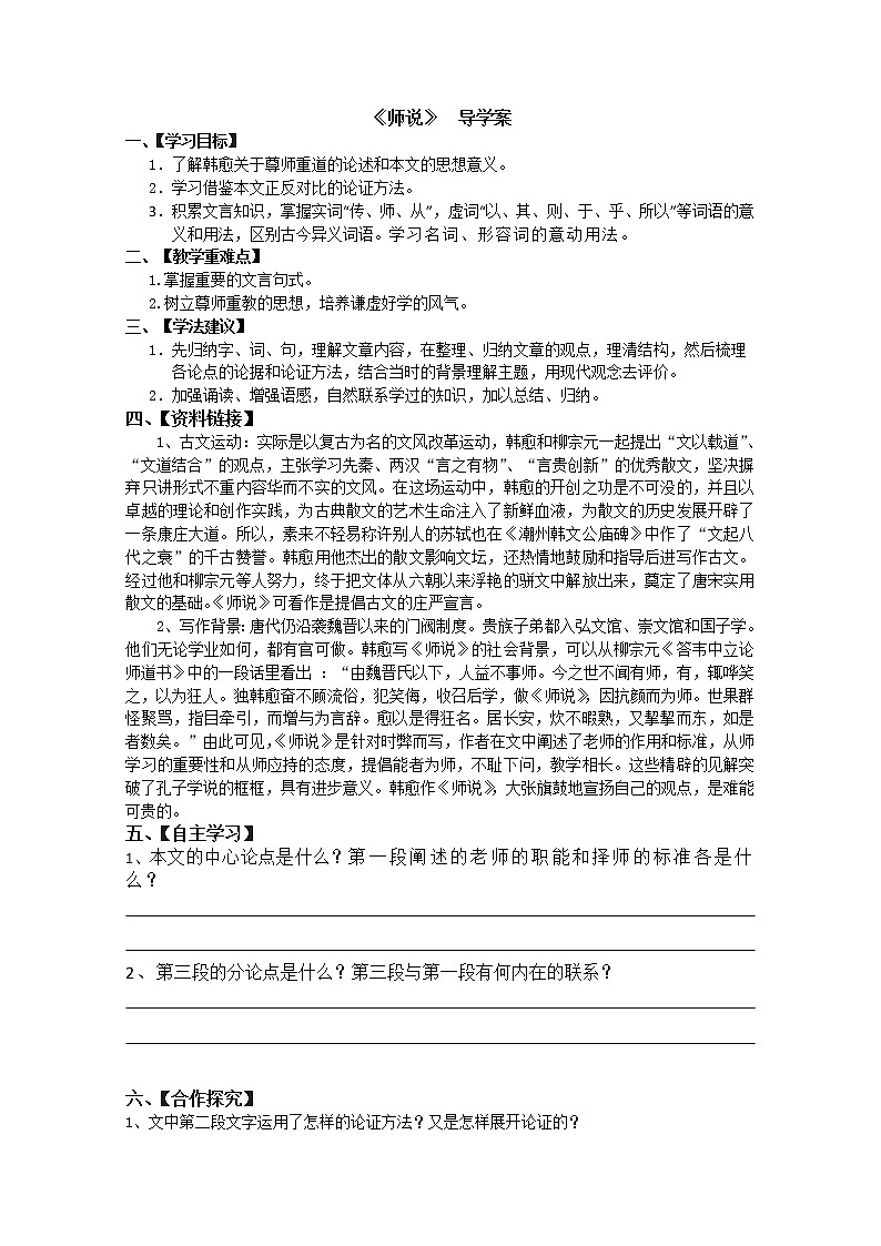 届高一语文导学案:2.1.2《师说》(苏教版必修1)51201