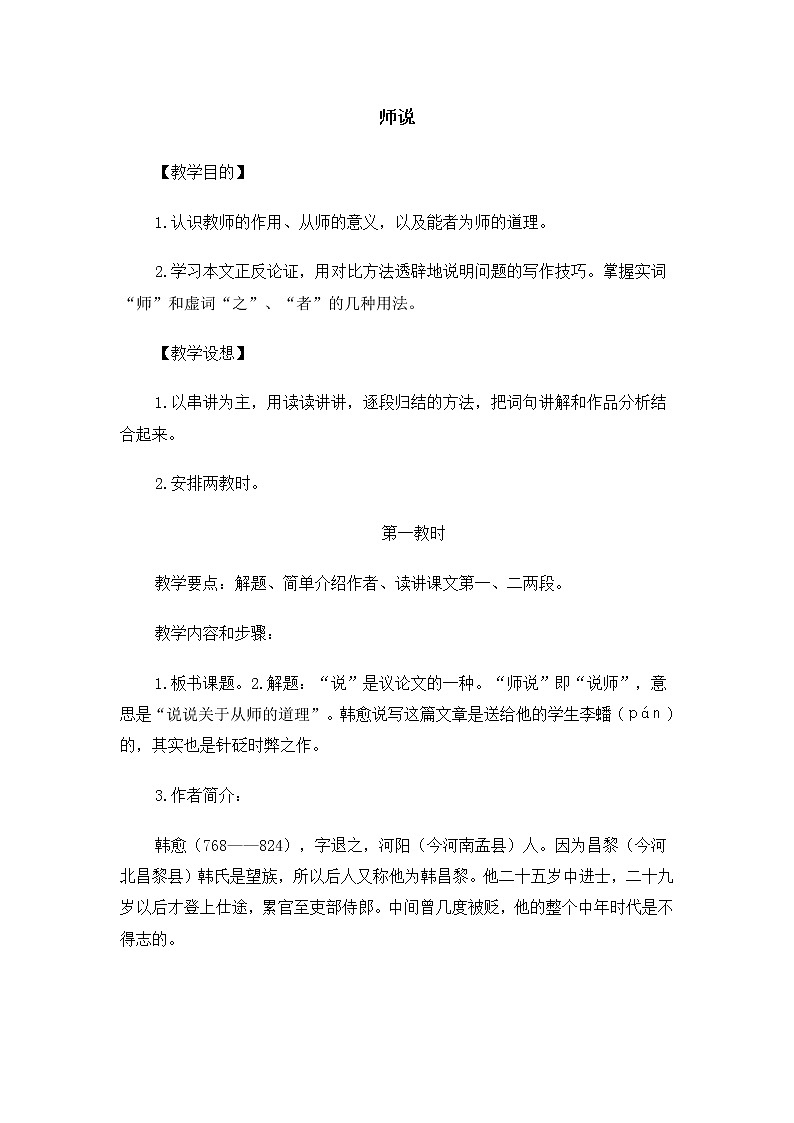 高一语文教案:2.1.2 师说(苏教版必修1)526第1页