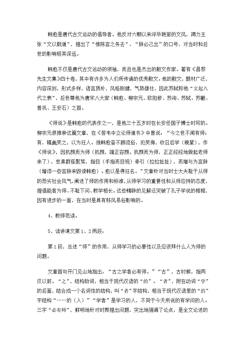 高一语文教案:2.1.2 师说(苏教版必修1)526第2页