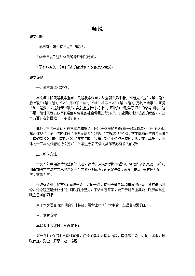 语文:2.1.2《师说》教案(3)(苏教版必修1)01