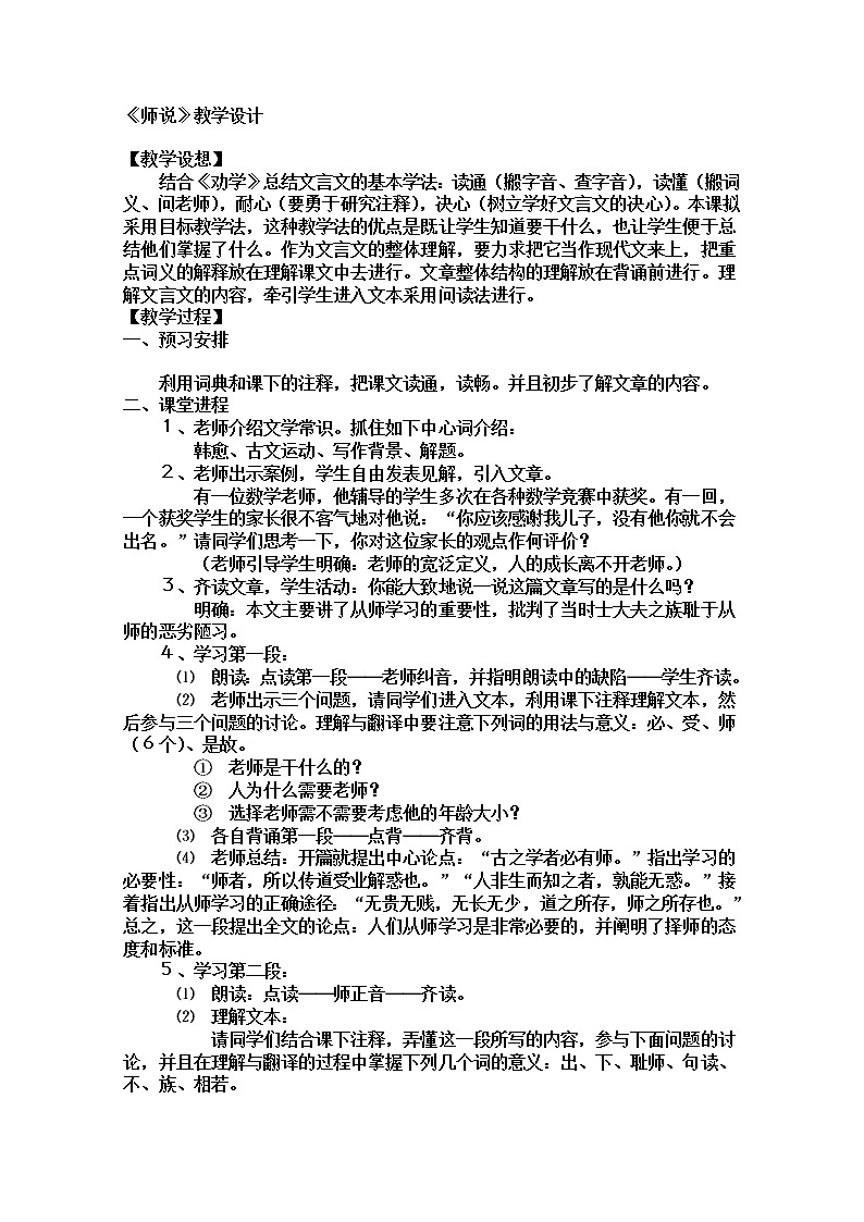 学年高一语文教案：2.1.2《师说》（苏教版必修1）48301