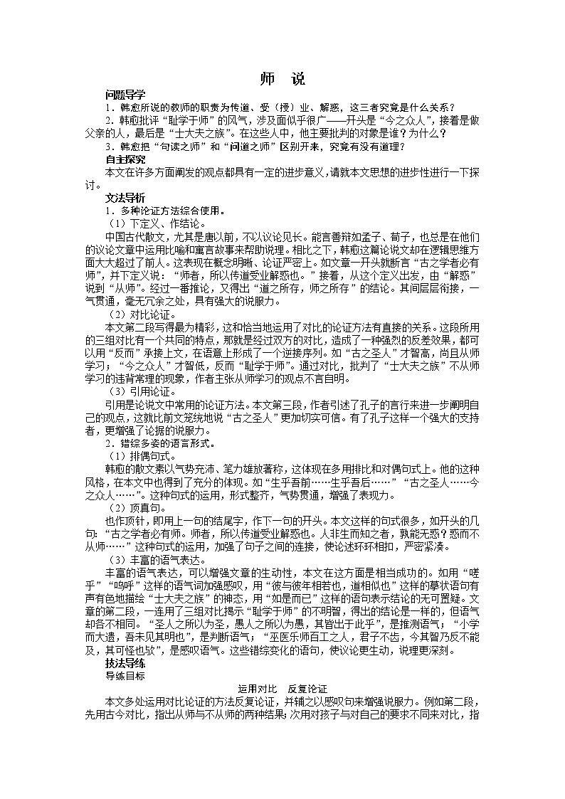 -学年高一语文苏教版必修一学案 第2专题 师说45601