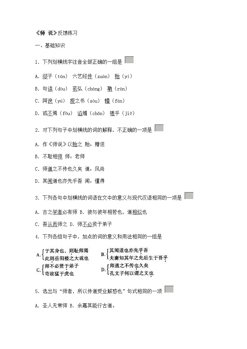 年高一语文同步测试:2.1.2《师说》(苏教版必修1)538第1页