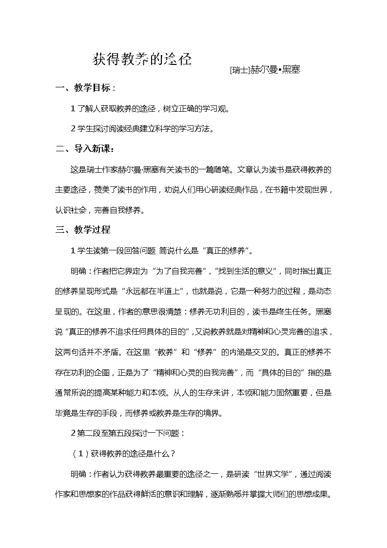 江苏省宿迁市泗洪县洪翔中学高一语文教案:第二专题 获得教养的途径(苏教版必修1)61501