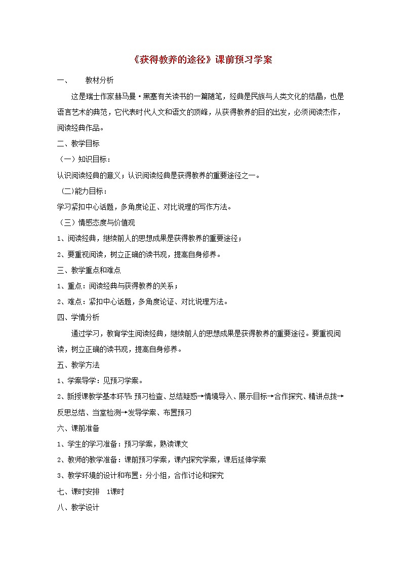 高一语文课前预习学案:2.3《获得教养的途径》(苏教版必修1)63601