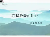 语文：专题2《获得教养的途径》课件（苏教版必修1）